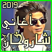 اغاني شاروخان الجديدة بدون نت 2019 أيقونة