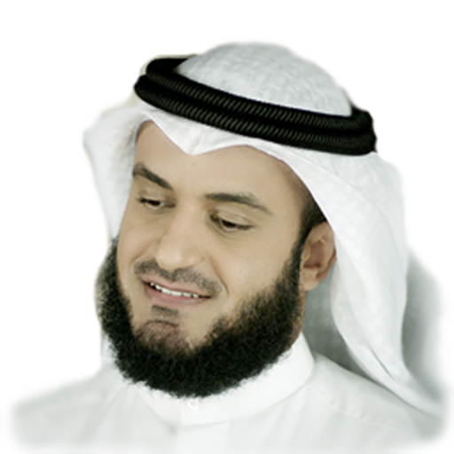 تفسير جزء عم - مشاري العفاسي أيقونة