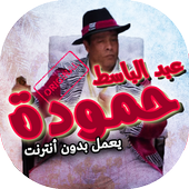 اغاني عبد الباسط حمودة بدون انترنت أيقونة