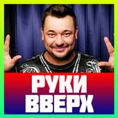 руки вверх песни без интернета on 9Apps