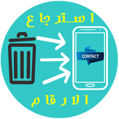 استرجاع المكالمات والملفات القديمة أيقونة