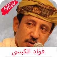 اغاني فؤاد الكبسي كامله on 9Apps