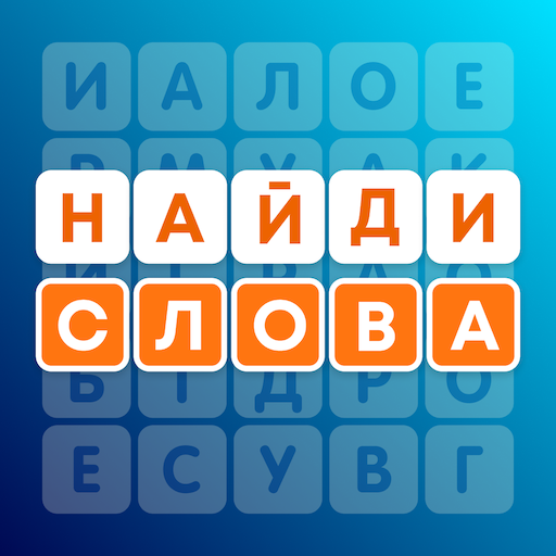 Слова в лабиринте - поиск слов иконка