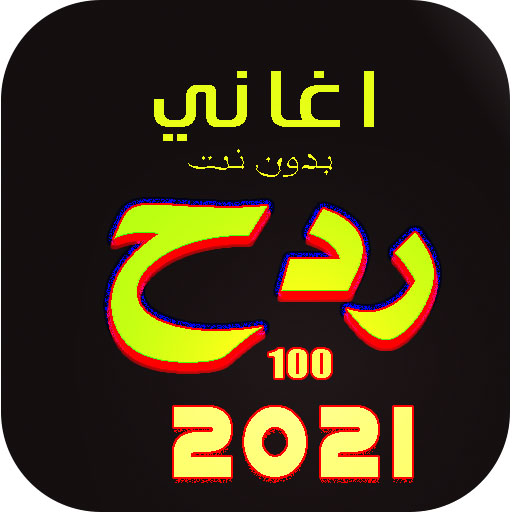 اغاني ردح  بدون نت | احلى ردح 2021 icon
