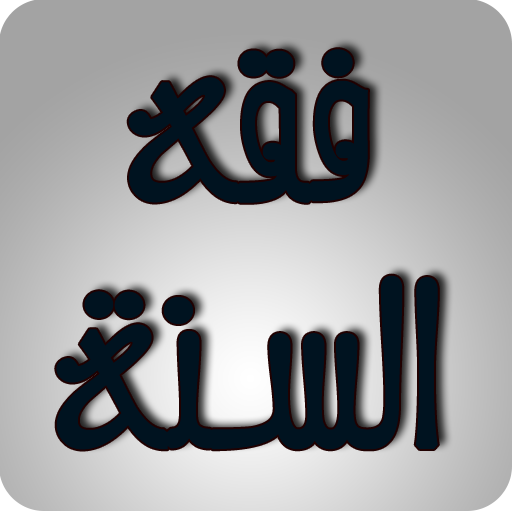 فقه السنة иконка