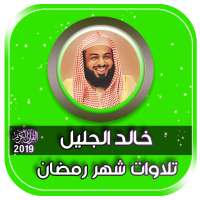 تلاوات خاشعة بصوت خالد الجليل بدون نت on 9Apps