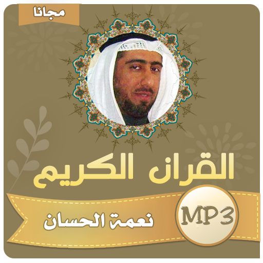 نعمة الحسان القران الكريم كامل بجودة عالية icon