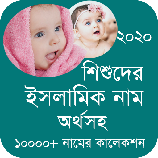 ikon শিশুদের সুন্দর ইসলামিক নাম ও অর্থ Baby Name 2020