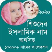 শিশুদের সুন্দর ইসলামিক নাম ও অর্থ Baby Name 2020 on 9Apps