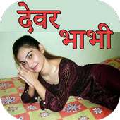 Devar Bhabhi Ki Sexy Stories