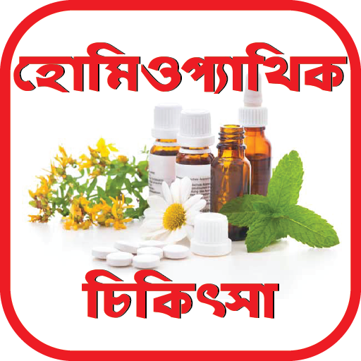 হোমিওপ্যাথি চিকিৎসা- Homeopathy Therapy icon