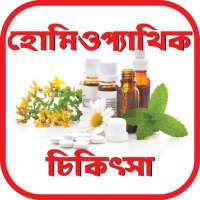 হোমিওপ্যাথি চিকিৎসা- Homeopathy Therapy