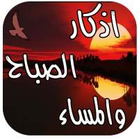 اذكار الصباح والمساء (تلقائي) on 9Apps