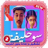 سوحليفة - الجزء الثاني - بدون أنترنت أيقونة