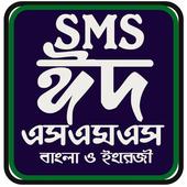 ঈদ মোবারক এসএমএস icon