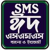 ঈদ মোবারক এসএমএস