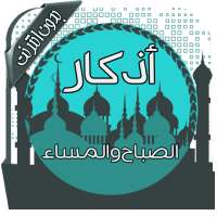 أذكار الصباح والمساء بدون نت on 9Apps