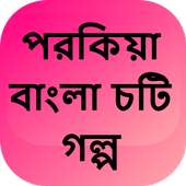 পরকিয়া বাংলা চটি গল্প - Bangla Choti Golpo on 9Apps