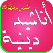 اناشيد دينية 2016 on 9Apps