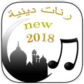 رنات دينية new 2018 on 9Apps