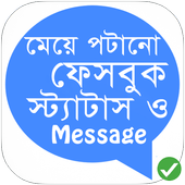 ফেসবুক Status ও SMS ১৮  icon