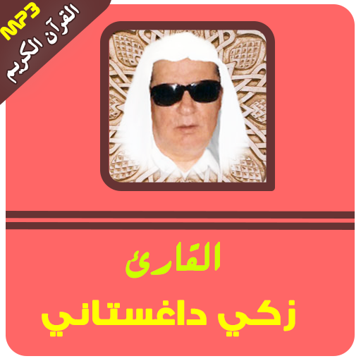 القرآن الكريم كامل زكي داغستاني icon