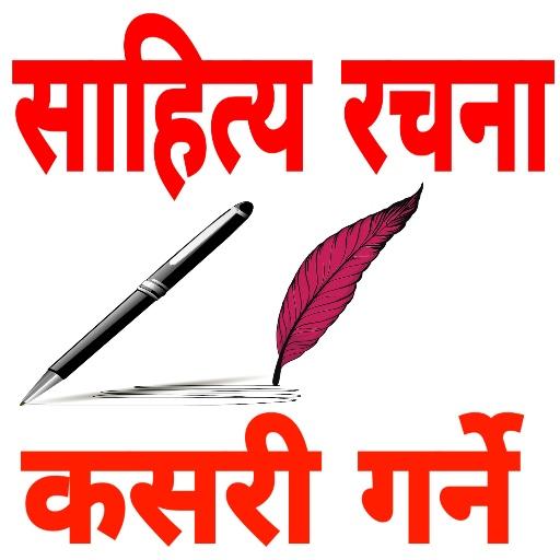 नेपाली साहित्य ज्ञान : Nepali Sahitya Gyan иконка
