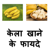 Kela Khane Ke 115 Fayde In Hindi icon