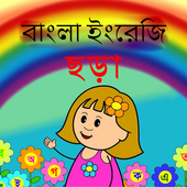 বাংলা ইংরেজি ছড়া icon