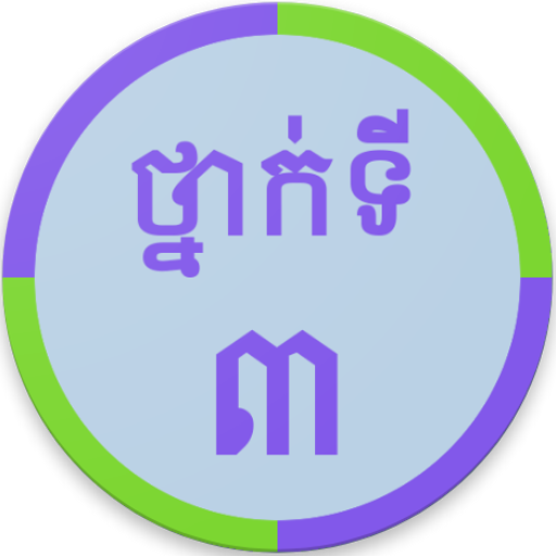 Khmer Grade 3 أيقونة