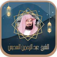 قرأن كامل بصوت السديس بدون نت on 9Apps