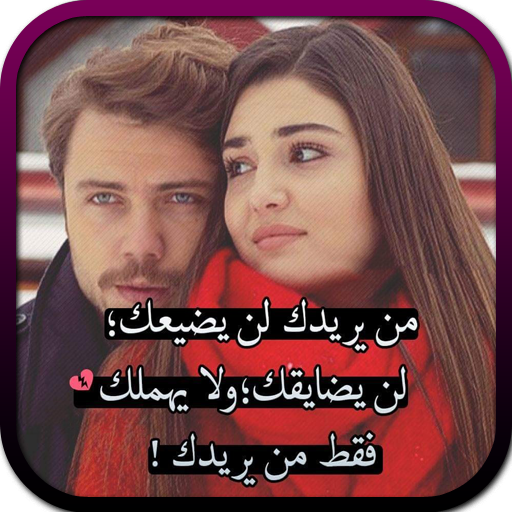 ذكريات مع حبيبي иконка