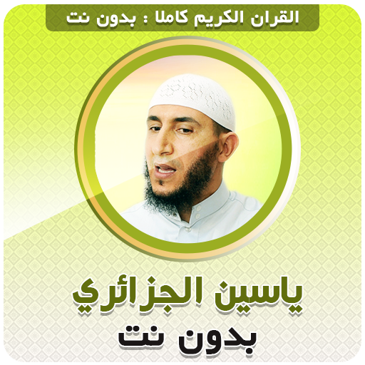 full quran yassin al jazairi offline icon