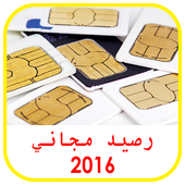 رصيد مجاني 2016 prank أيقونة