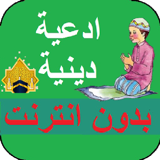 ادعية اسلامية دينية بدون نت icon