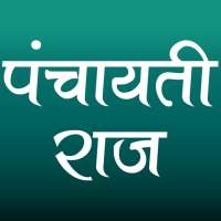 पंचायती राज (Panchayati Raj) on 9Apps