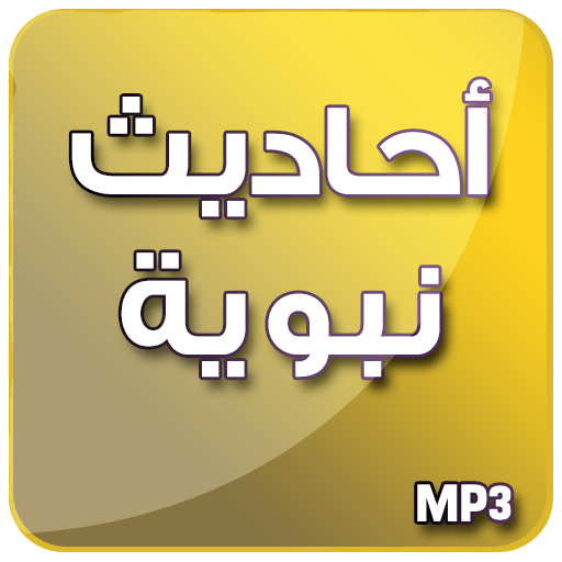 أحاديث نبوية - صوت icon