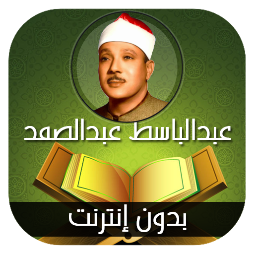 القران الكريم مرتل عبدالباسط عبدالصمد -بدون انترنت أيقونة