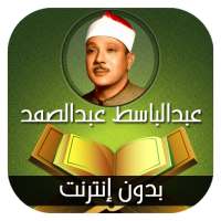القران الكريم مرتل عبدالباسط عبدالصمد -بدون انترنت on 9Apps