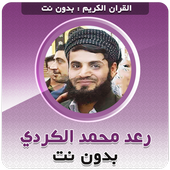 القران الكريم بصوت رعد محمد الكردي بدون نت icon