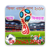 ফিফা ওয়ার্ল্ড কাপ ২০১৮ সময়সূচী- FIFA 2018 Fixcure icon