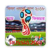 ফিফা ওয়ার্ল্ড কাপ ২০১৮ সময়সূচী- FIFA 2018 Fixcure