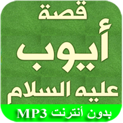 قصة أيوب عن الصبر आइकन