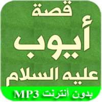 قصة أيوب عن الصبر on 9Apps