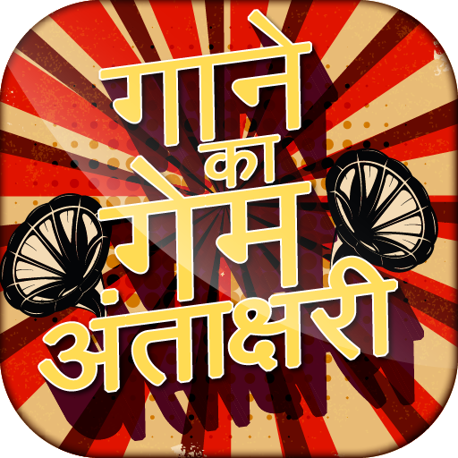 हिंदी अन्ताक्षरी  Antakshari Game of Song icon