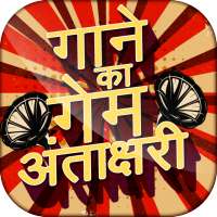 हिंदी अन्ताक्षरी  Antakshari Game of Song on 9Apps