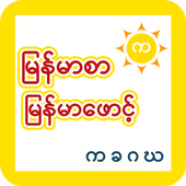 Myanmar Font Changer 2017 icon