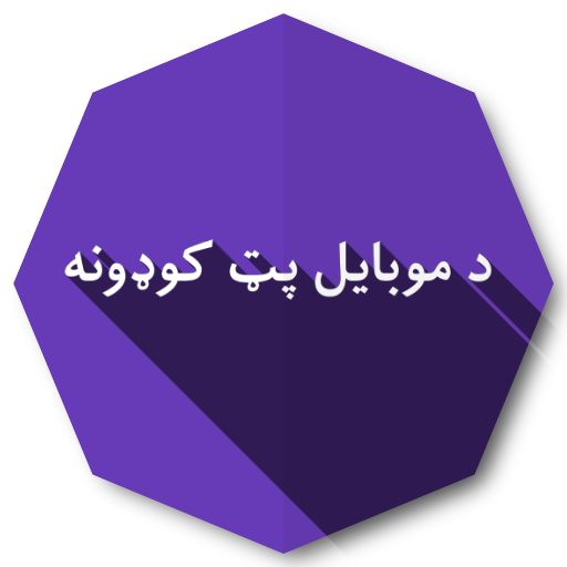 د موبایل پټ کوډونه icon