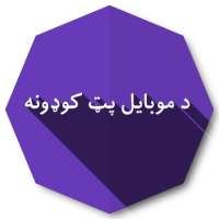 د موبایل پټ کوډونه on 9Apps