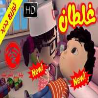 غلطان (توزيع جديد) - طيور بيبي - بدون انترنت on 9Apps